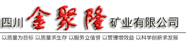四川金聚隆矿业有限公司